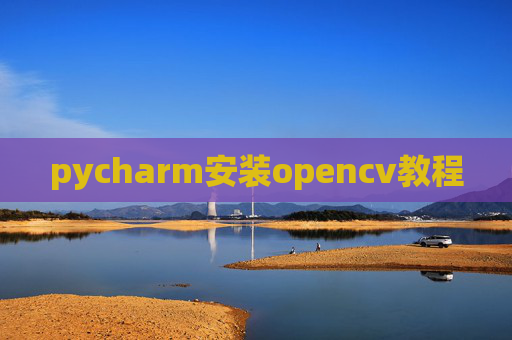 pycharm安装opencv教程